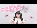 【音乃のん】こんなあたしはいかがですか 踊ってみた