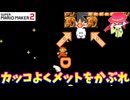 【マリオメーカー２】「かっこよくメットをかぶった！」