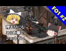 【ゆっくり実況】盛り上がってるし初代Falloutやるぞー！！！　part2