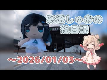 彩澄しゅおの絵日記【0103 仙台～白石～双葉編】