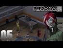 人を呪わば穴二つ。【ペルソナ2-罰-実況】#05