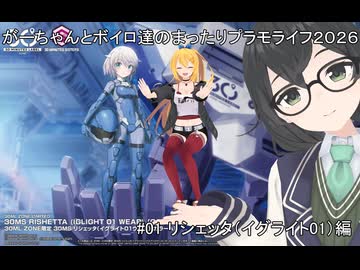【#1】炸裂！　花隈トマホークと30MSリシェッタ（イグライト01カラー）編【がーちゃんとボイロ達のまったりプラモライフ2026】