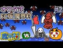 【ゆっくり実況】魔界村 FC版 オワタ式 #2【南瓜ぐてぃ】