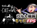 【●しいギャル】ギャルが生首すっ飛ばしてカルトを殲滅するFPSゲーム【カルトに厳しいギャル-CULT VS GAL-】【初見プレイ】