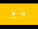 ねェ、チャッピー卵理論ってなに (1)