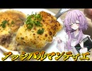 【アッシ・パルマンティエ】結月ゆかり曰く、ブルーオーシャンを探せばよいのでしょう？【VOICEROIDキッチン】