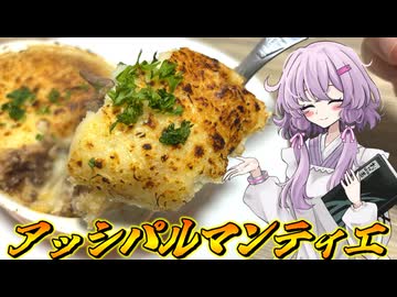 【アッシ・パルマンティエ】結月ゆかり曰く、ブルーオーシャンを探せばよいのでしょう？【VOICEROIDキッチン】