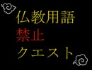 【仏教用語禁止クエスト】仏教用語が禁止された世界で仏教用語を学ぼう【フリーゲーム】
