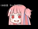 【1日1d120チャレンジ】1日x回120面ダイスを振って全部の数字が出るまで振り続ける 136日目【VOICEROID実況】