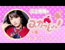 三上枝織のみかっしょ！2026年1月15日放送 第299回 おまけっしょ！