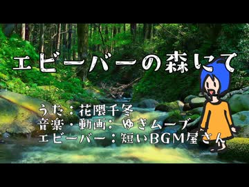 エビーバー投稿祭2/エビーバーの森にて feat.花隈千冬