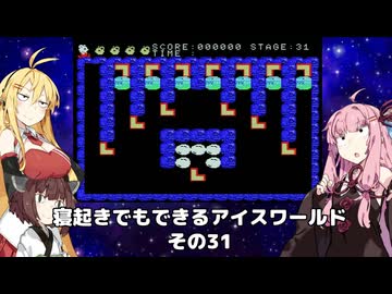 【VOICEROID実況】寝起きでもできるアイスワールドその31【MSX版】
