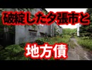 【債券】破綻した夕張市のその後と地方債！地方債のリスクについて！