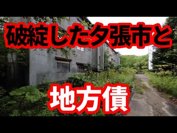 【債券】破綻した夕張市のその後と地方債！地方債のリスクについて！