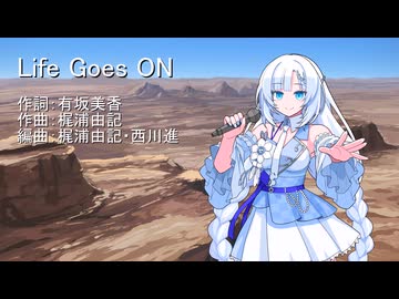 【WhiteCUL】Life Goes On【VOICEVOXカバー】
