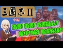 三國志Ⅱ【Steam版】をシナリオ３新野劉備プレイで実況しつつ紹介/解説します　中編(計略回)