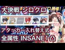 【ブルアカ】大決戦 シロクロ アタッカー入れ替え式 全属性 INSANE1凸 貫通 神秘 振動 重装甲 特殊装甲 振動装甲【ブルーアーカイブ】
