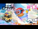 【実況】エアライドエアプ勢が楽しむカービィのエアライダー実況プレイ part13