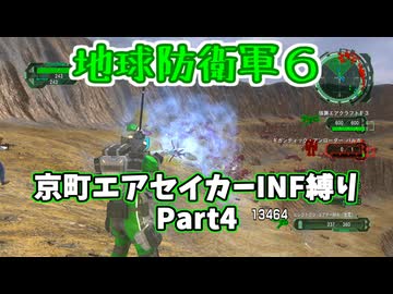 【地球防衛軍６】京町エアセイカー、サクッといんしば始めましたPart4【VOICEROID実況】