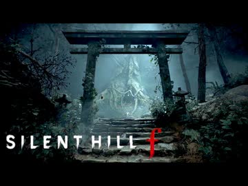 #22 昭和の田舎を舞台とした恐怖と狂気のサイコロジカルホラー【SILENT HILL f】