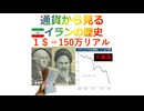 通貨から見るイランの歴史１＄＝150万リアル、2026年1月14日□□□⛽□