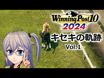【Winning Post10_2024】キセキの軌跡　Vol.1 【春日部つむぎ実況】