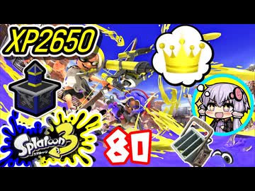 【スプラ3】王冠を夢見るゆかりさん80【VOICEROID実況】
