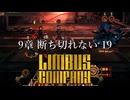 【プレイ動画】バス旅Part693【Limbus Company】