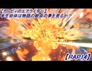 【カービィのエアライダー】半生命体は物語の終点の夢を見るか?【RAP14】