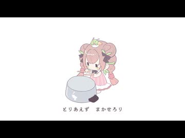 まかせろり covered by はなごろも 【歌ってみた】