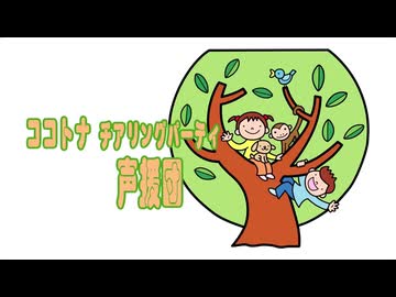 ココトナ声援団（チアリング）パーティ #60