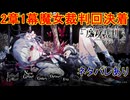 魔女の魔法と嘘を暴き、処刑せよ[魔法少女ノ魔女裁判]ネタバレあり　実況プレイ65