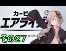 新人ライダーゆかりさん　シティトライアル　その２７【カービィのエアライダー】