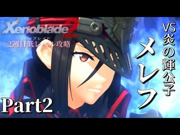 第2話【ゼノブレイド2】2週目低レベル攻略 Part2【VOICEVOX実況】