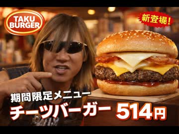 ダミー拓也のハンバーガーCM