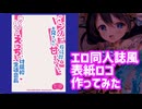 エロ同人誌風の表紙・ロゴを作ってみた