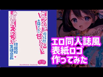 エロ同人誌風の表紙・ロゴを作ってみた