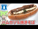 ローソンの「具！パン 焼きそば＆ハムカツ（278円）」
