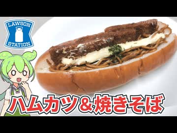 ローソンの「具！パン 焼きそば＆ハムカツ（278円）」