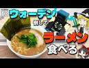 【一本道生活 #13】ウォーデンを倒すとラーメンが食べられるマイクラ動画【マイクラ】【Minecraft】【ゆっくり実況】