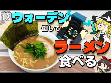 【一本道生活 #13】ウォーデンを倒すとラーメンが食べられるマイクラ動画【マイクラ】【Minecraft】【ゆっくり実況】