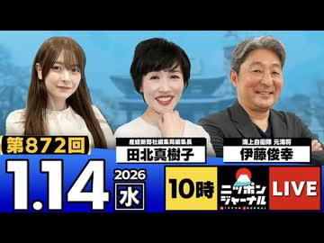 2026/1/14(水)ニッポンジャーナル 田北真樹子/伊藤俊幸/木村葉月