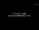 いろんなゲーム機にWindowsの効果音（起動音）を流してみた。