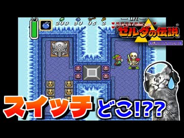 【ゼルダの伝説 神々のトライフォース初見実況プレイ】氷の塔攻略編！【女性実況／SFC】Part25