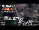 【ダークソウル3】ガチ初心者が火を継ぐ #1 【ゆっくり実況】