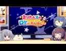 きりたんズのロケっとえんぱし～【104】