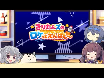 きりたんズのロケっとえんぱし～【104】
