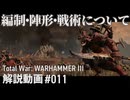 【初心者向け】Total War: WARHAMMERⅢ「編制・陣形・戦術について」｜ここTW11