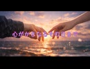心がかさなるその日まで【オリジナル曲】