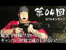 【GTAオンライン】 第04回 現実では稼げないからギャングの世界で成り上がるのだ！（ジェットカット版）